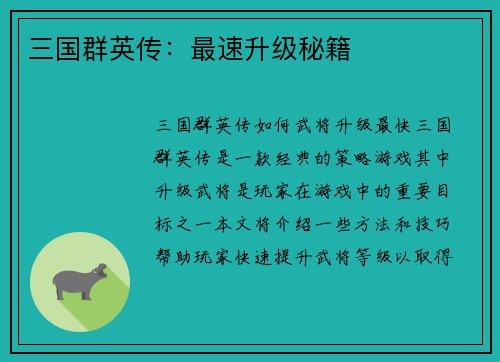 三国群英传：最速升级秘籍