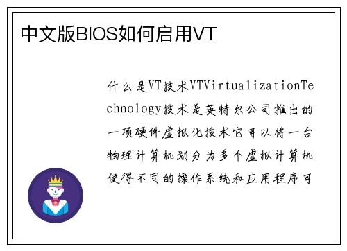中文版BIOS如何启用VT