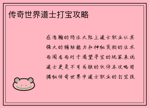 传奇世界道士打宝攻略