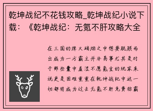 乾坤战纪不花钱攻略_乾坤战纪小说下载：《乾坤战纪：无氪不肝攻略大全，免费称霸三国》