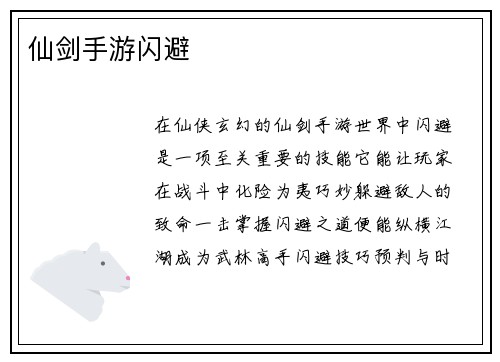 仙剑手游闪避