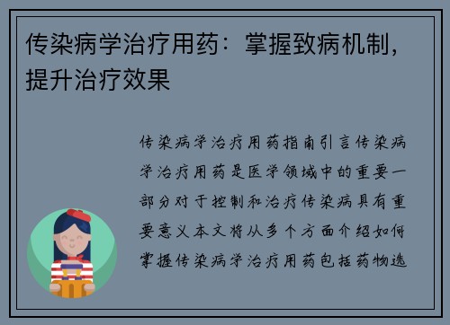 传染病学治疗用药：掌握致病机制，提升治疗效果