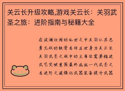 关云长升级攻略,游戏关云长：关羽武圣之旅：进阶指南与秘籍大全