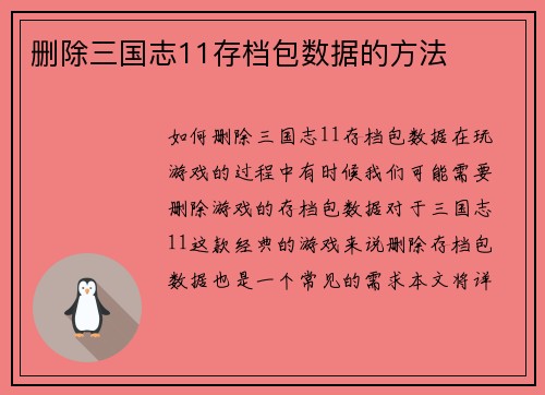 删除三国志11存档包数据的方法