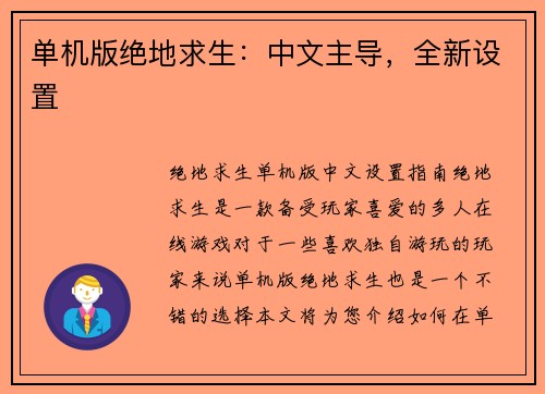 单机版绝地求生：中文主导，全新设置