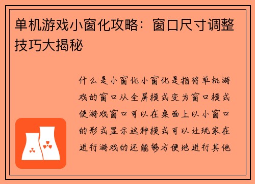 单机游戏小窗化攻略：窗口尺寸调整技巧大揭秘