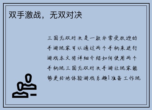 双手激战，无双对决