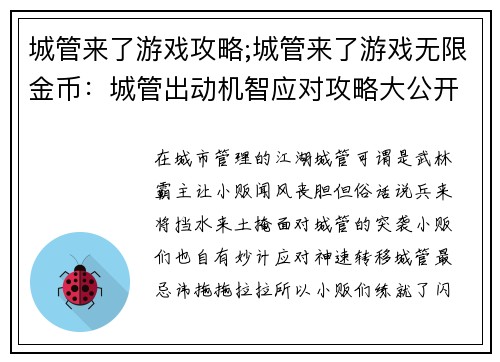 城管来了游戏攻略;城管来了游戏无限金币：城管出动机智应对攻略大公开