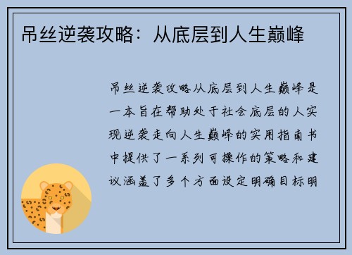 吊丝逆袭攻略：从底层到人生巅峰