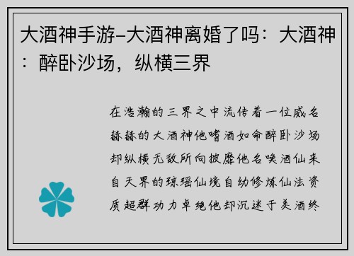 大酒神手游-大酒神离婚了吗：大酒神：醉卧沙场，纵横三界
