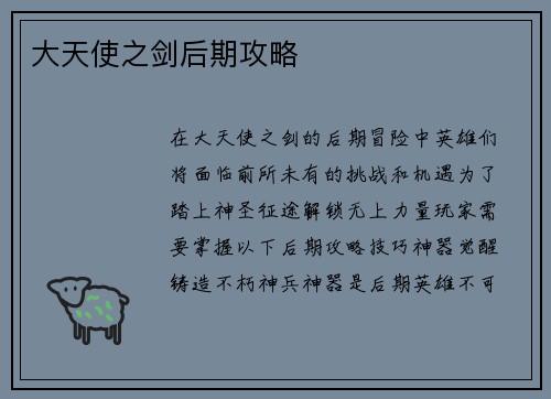 大天使之剑后期攻略