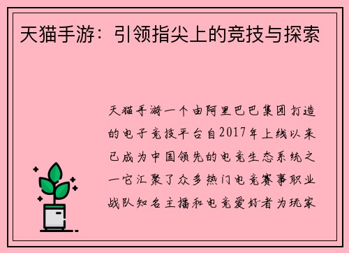天猫手游：引领指尖上的竞技与探索