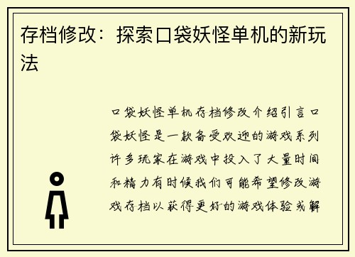 存档修改：探索口袋妖怪单机的新玩法