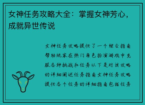女神任务攻略大全：掌握女神芳心，成就异世传说