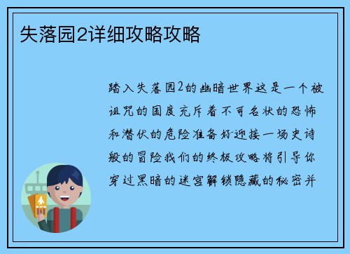 失落园2详细攻略攻略