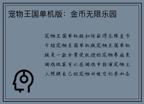 宠物王国单机版：金币无限乐园