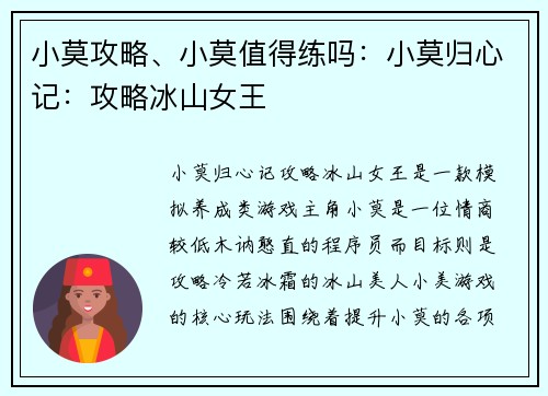 小莫攻略、小莫值得练吗：小莫归心记：攻略冰山女王