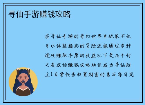 寻仙手游赚钱攻略