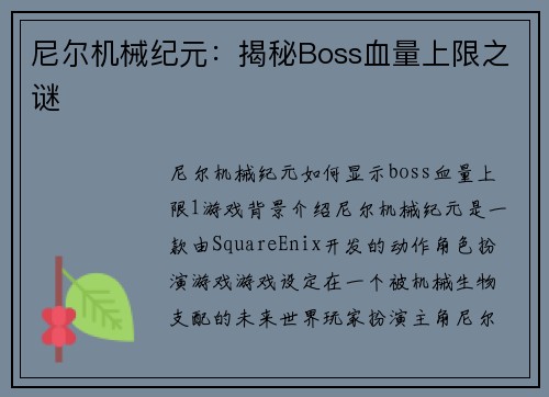 尼尔机械纪元：揭秘Boss血量上限之谜