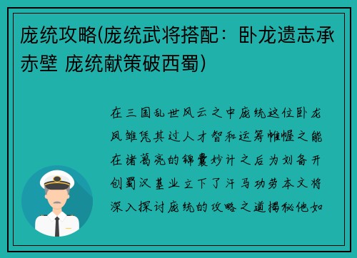 庞统攻略(庞统武将搭配：卧龙遗志承赤壁 庞统献策破西蜀)