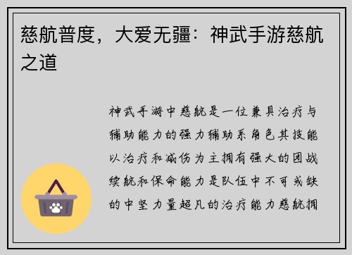 慈航普度，大爱无疆：神武手游慈航之道